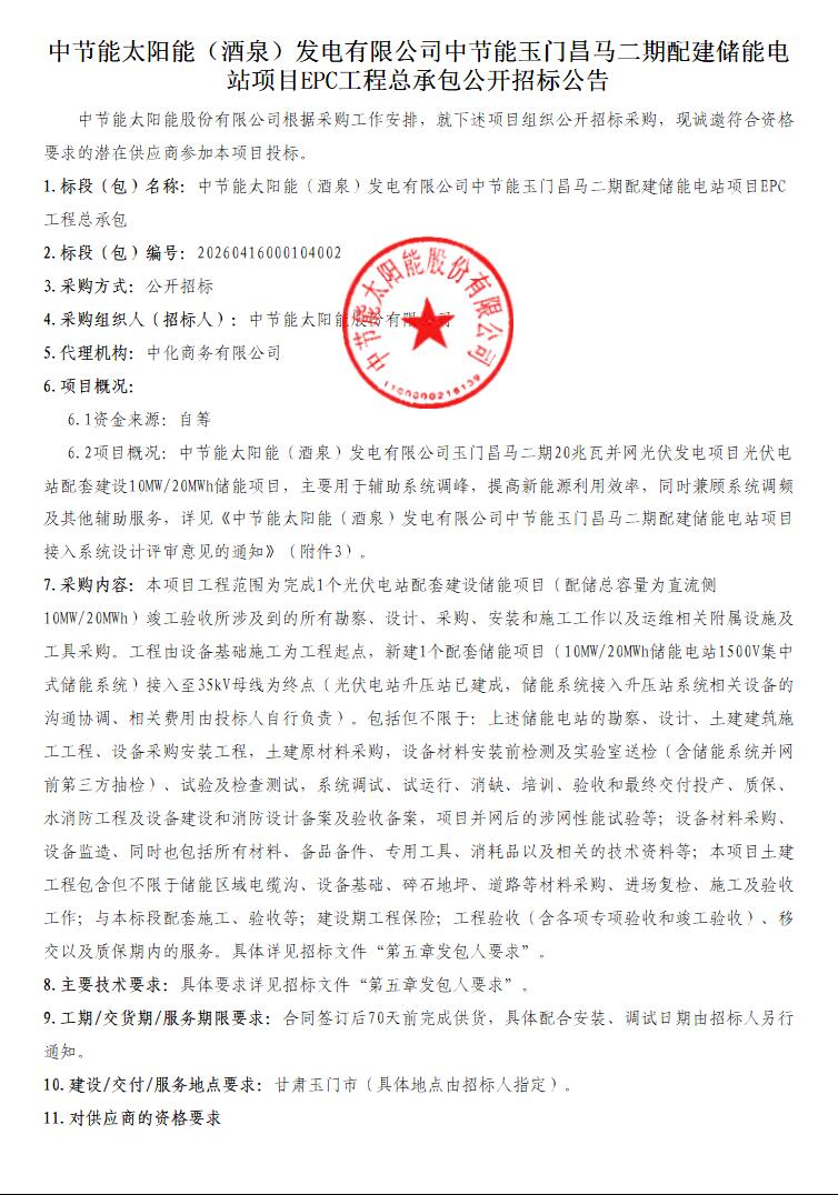 招标 | 中节能甘肃10MW/20MMh储能电站项目EPC总承包招标