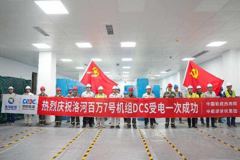 中国能建西南院总承包的淮南洛河电厂四期2×1000兆瓦煤电项目7号机组DCS受电一次成功