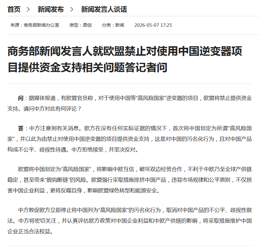 欧盟禁止对使用中国逆变器项目提供资金支持，商务部回应！