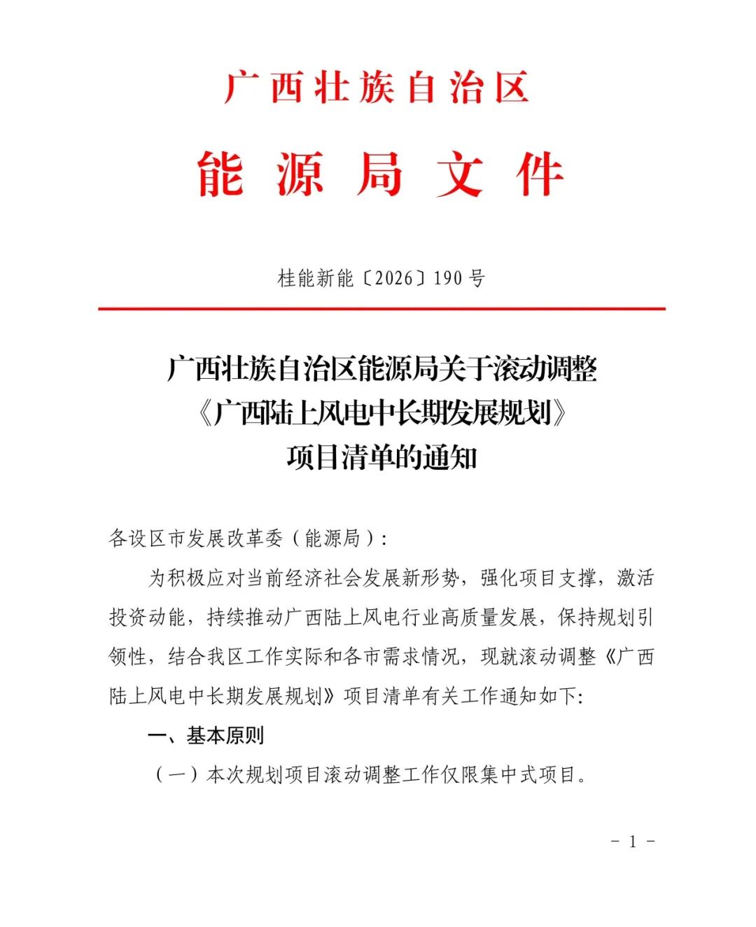 腾退未利用区域！广西滚动调整《陆上风电中长期发展规划》项目清单