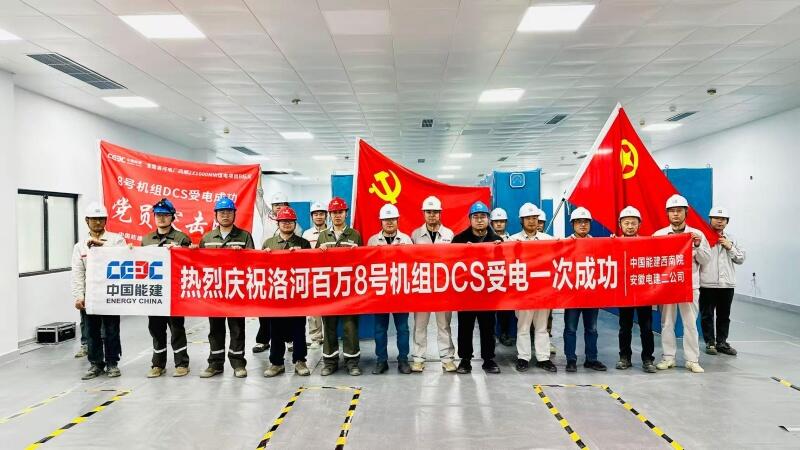 中国能建西南院总承包的淮南洛河电厂四期2×1000兆瓦煤电项目8号机组DCS受电一次成功