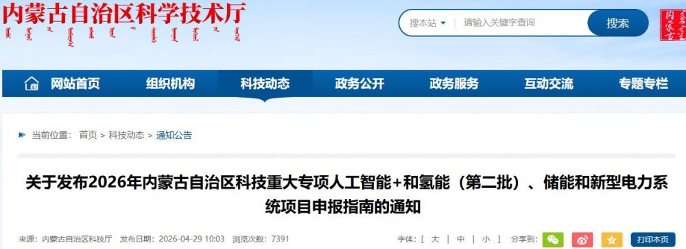 关于发布2026年内蒙古自治区科技重大专项人工智能+和氢能（第二批）、储能和新型电力系统项目申报指南的通知 