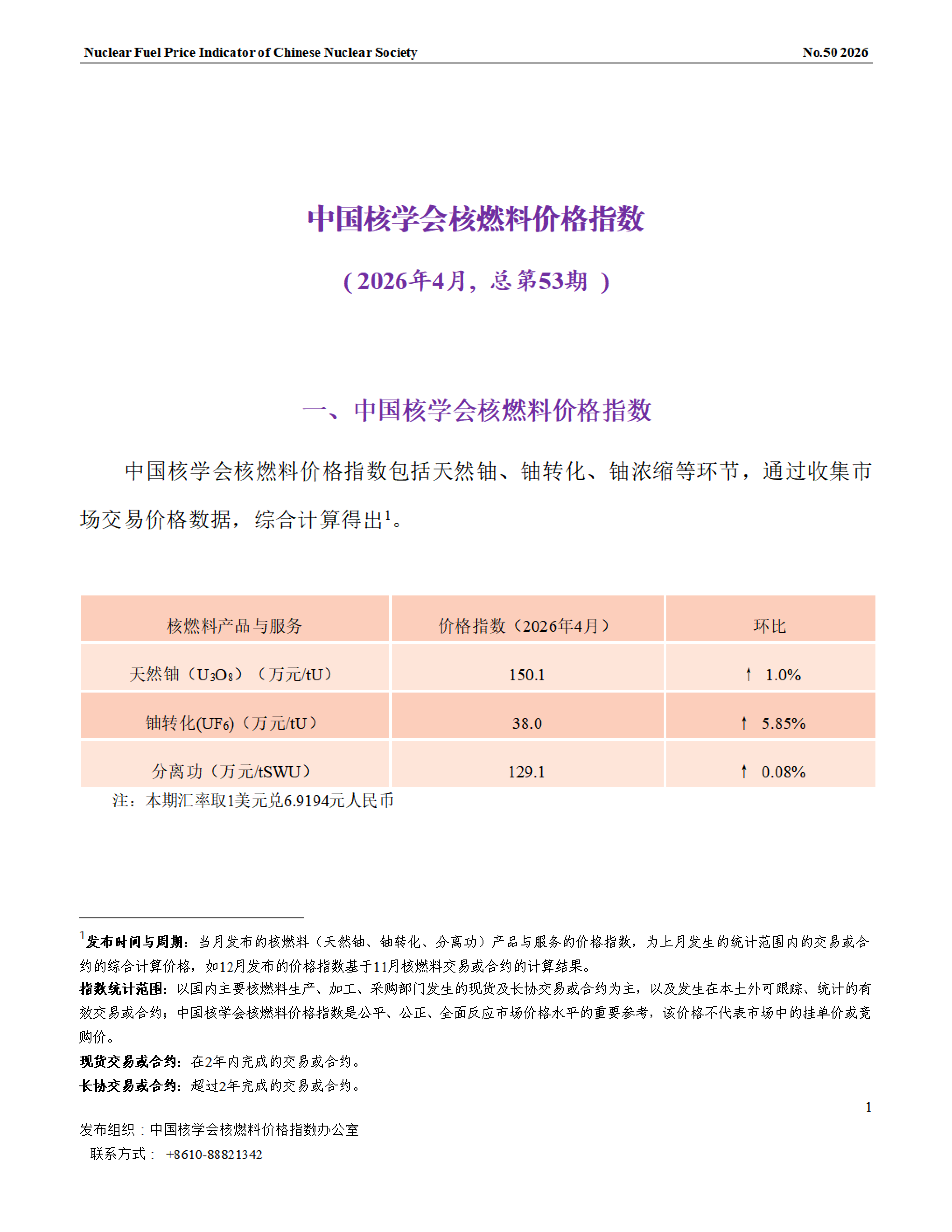 中国核学会核燃料价格指数2026年4月