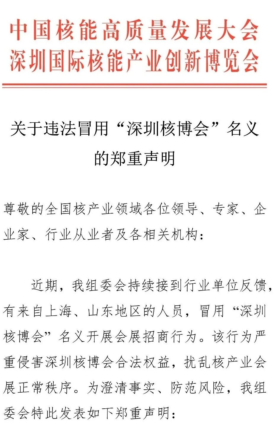 关于违法冒用“深圳核博会”名义的郑重声明