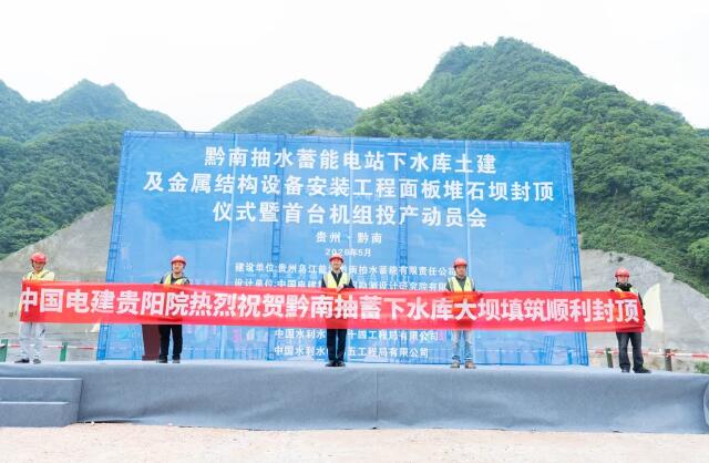 黔南抽水蓄能电站下水库大坝顺利封顶！主体施工迈入新阶段