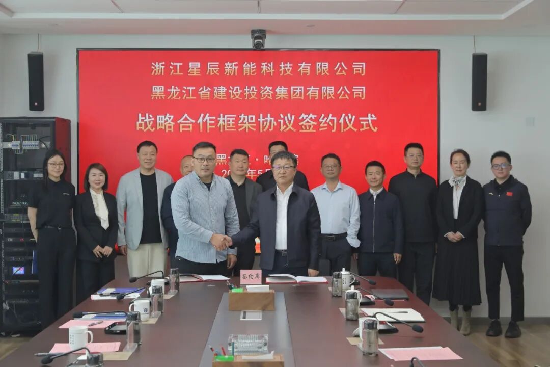 星辰新能与黑龙江省建投集团签署战略合作协议