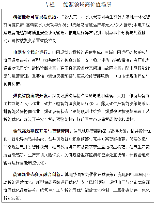 重磅！鼓励算力设施配置构网型储能！四部委发布《关于促进人工智能与能源双向赋能的行动方案》！