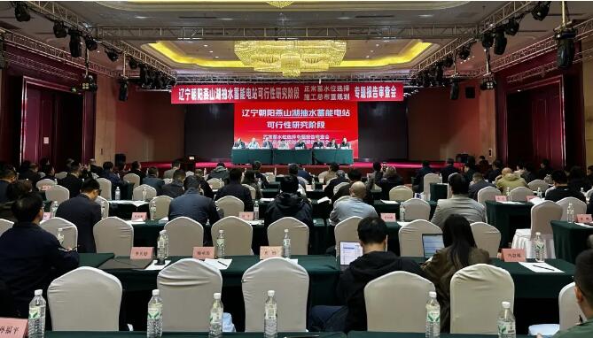 辽水集团燕山湖抽水蓄能电站项目“三大专题”报告审查会议顺利召开