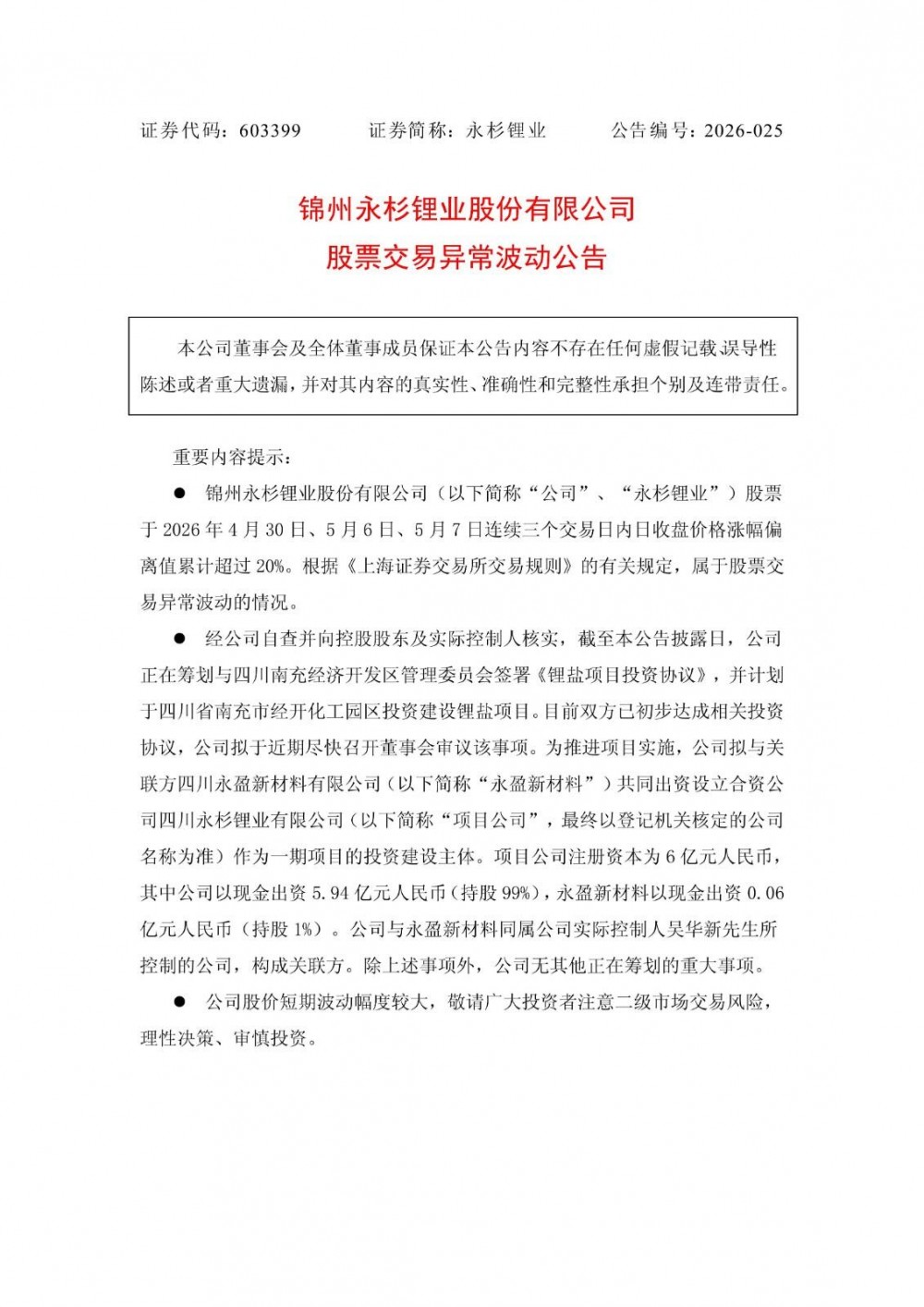 永杉锂业拟与关联方共同投资建设锂盐项目