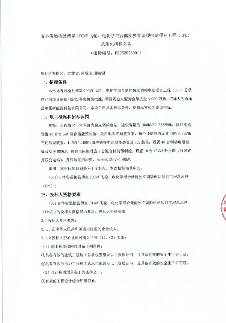 招标 | 吉林省通榆县傅家100MW飞轮、电化学混合储能独立调频电站EPC招标