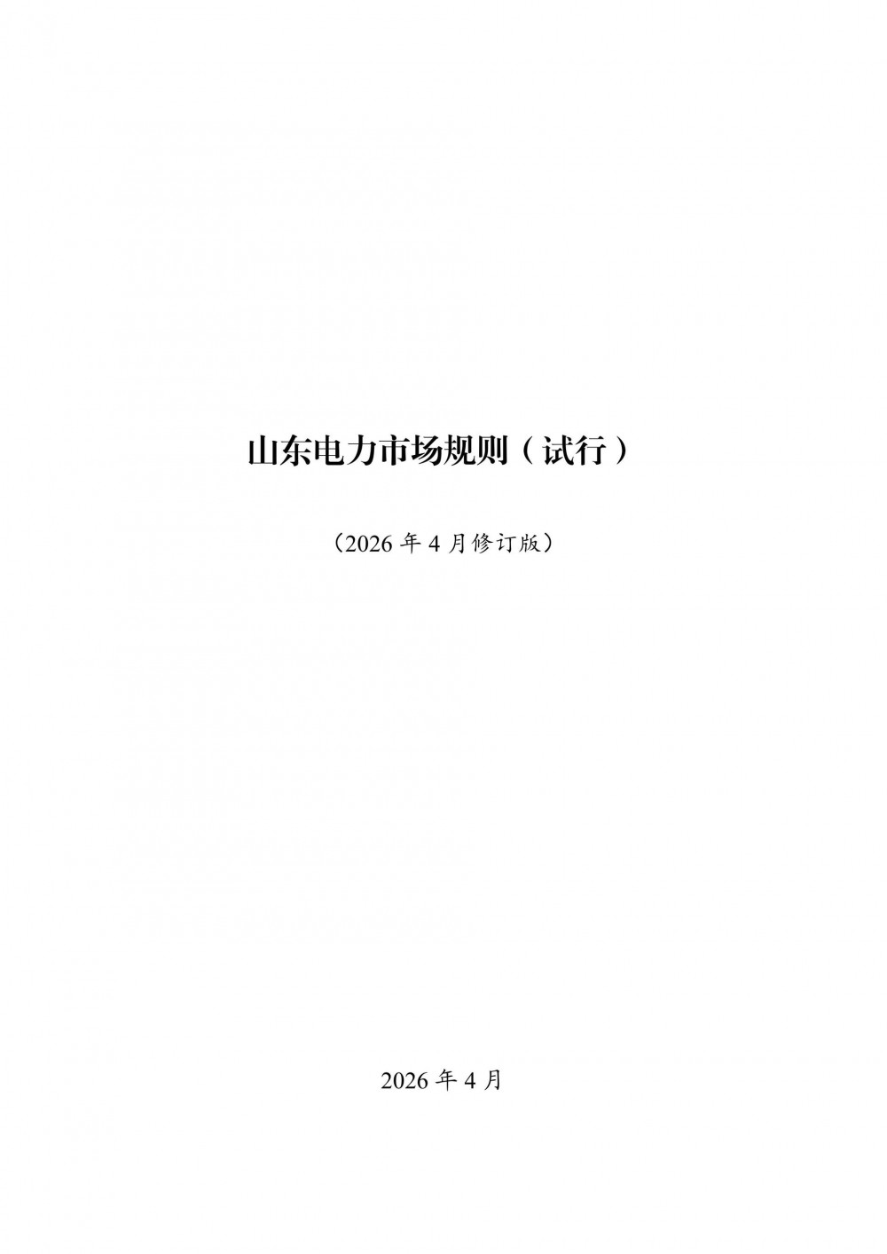 山东印发电力市场规则：储能辅助服务暂只开展调频（二次调频）/爬坡辅助服务的集中交易，价格上下限为12元/MW、0.1元/MW