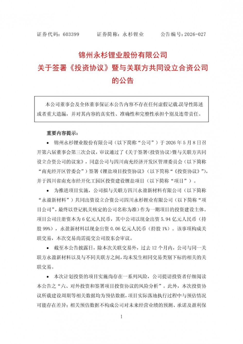 永杉锂业拟建锂盐项目，首期年产3万吨碳酸锂