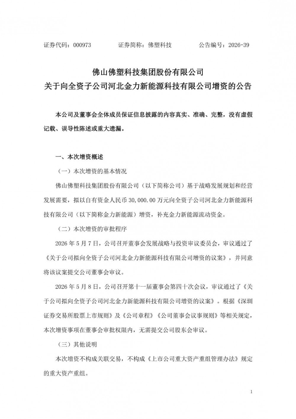 佛塑科技3亿元增资锂电隔膜龙头子公司