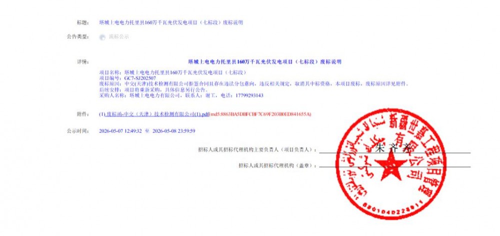 因无法联系等原因，新疆托里县160万千瓦光伏发电项目（七标段）废标