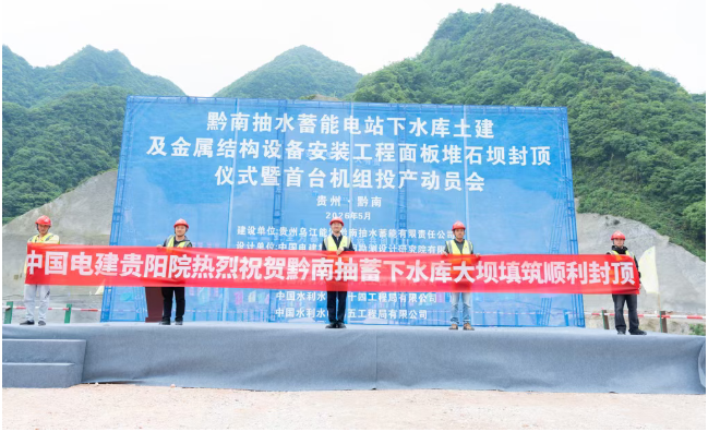 黔南抽水蓄能电站下水库大坝顺利封顶