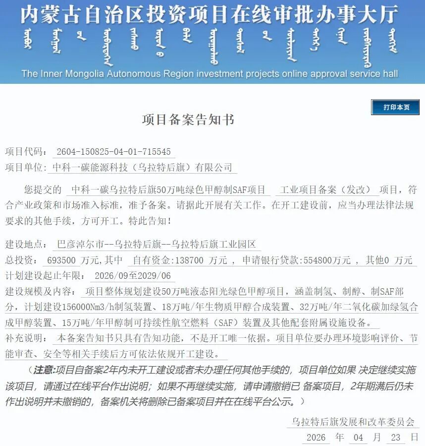 50万吨绿色甲醇+SAF！69.35亿大项目获批