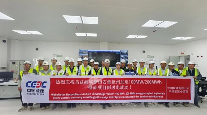 乌兹别克斯坦加坦储能项目成功实现倒送电