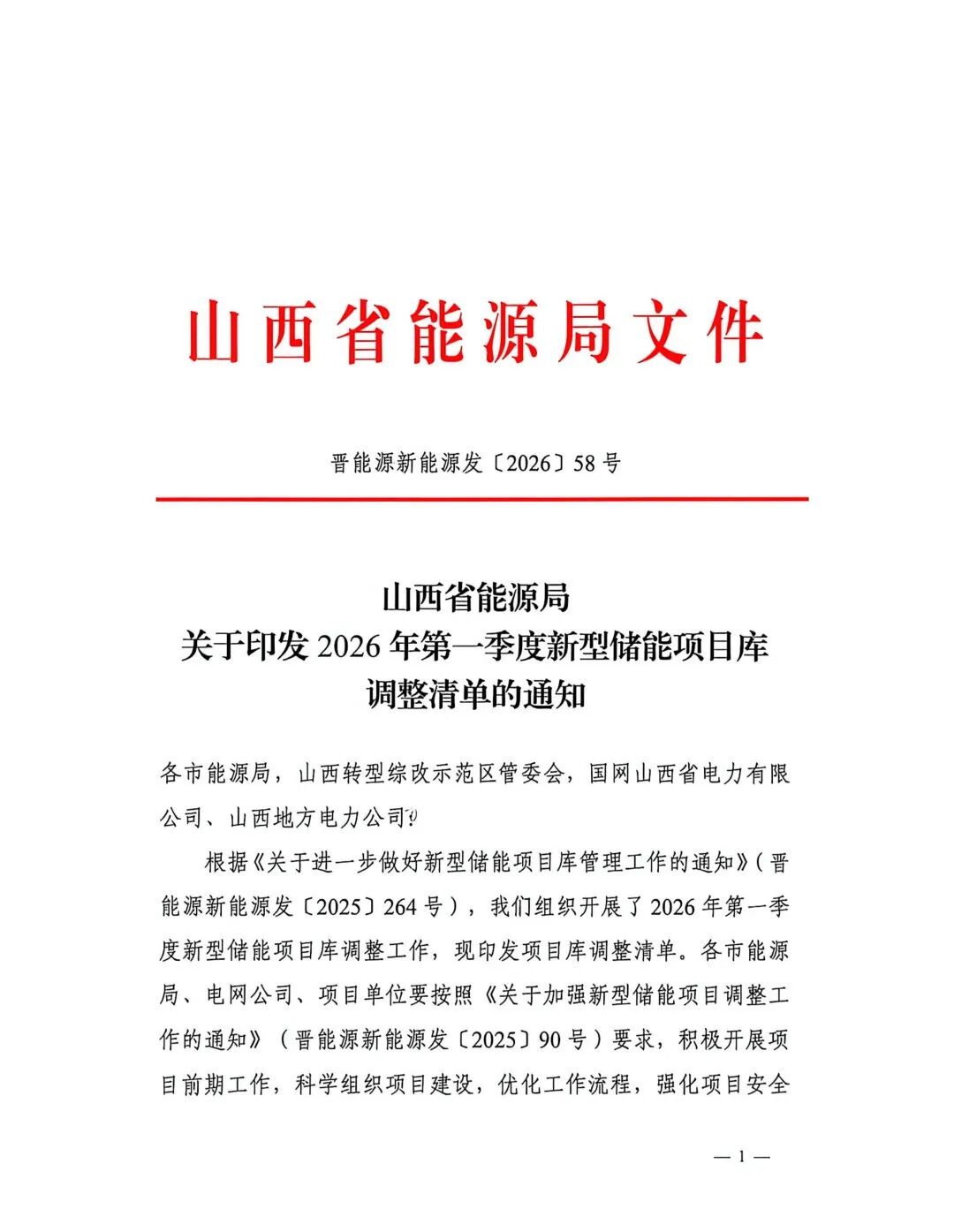 48.6GWh入库，12.08GWh出库！山西印发2026年第一季度新型储能项目库调整清单