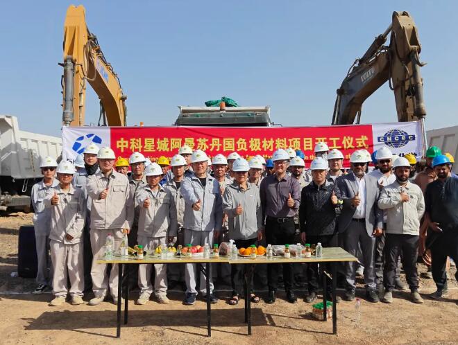 中科星城阿曼锂离子电池负极材料一体化基地项目一期全面开启建设