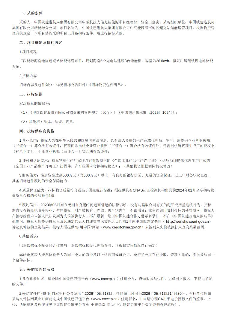 招标 | 中碳航投光储充新能源项目海南地区储能设备采购