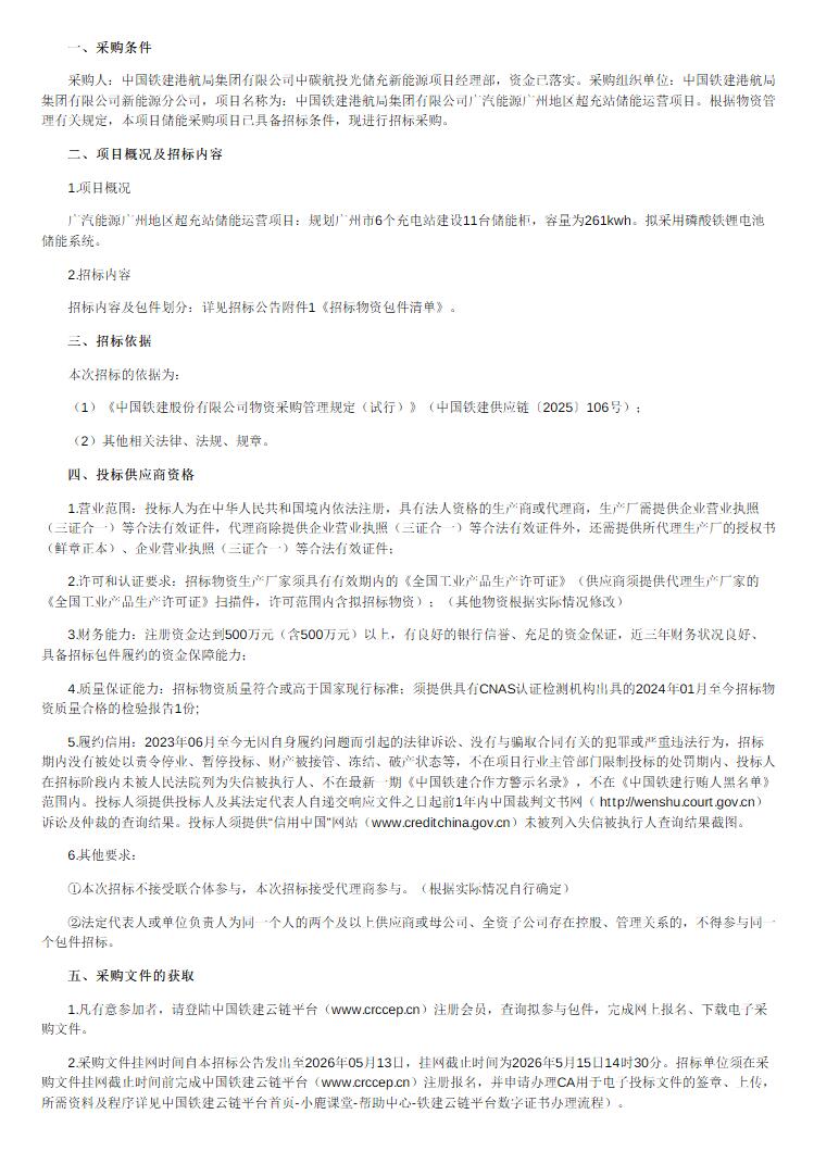招标 | 中碳航投光储充新能源项目储能设备采购