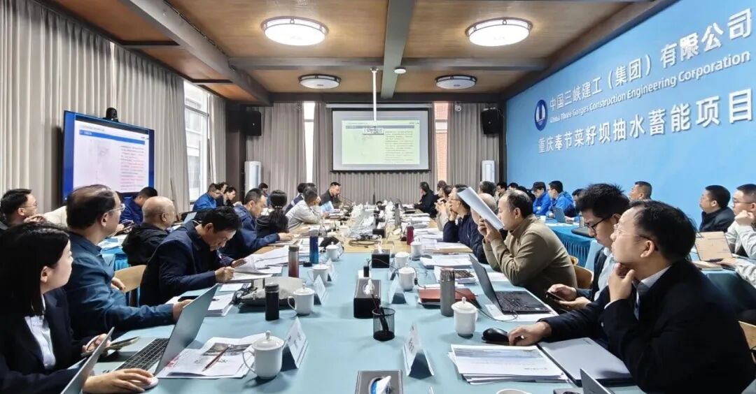 重庆奉节菜籽坝抽水蓄能电站设计优化专题会顺利召开