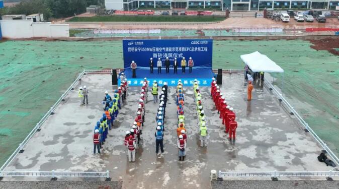 云南昆明安宁350MW压缩空气储能示范项目EPC总承包工程第一罐混凝土顺利浇筑