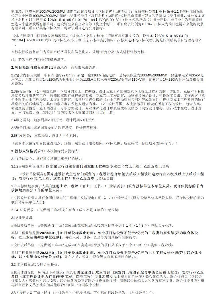 招标 | 四川简阳经开区电网侧100MW/200MWh储能电站建设项目勘察设计招标