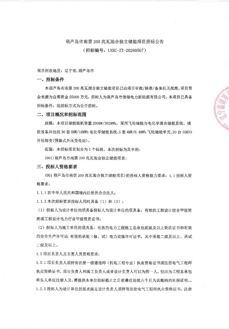 招标 | 200MW/362MWh！辽宁葫芦岛市南票200兆瓦混合独立储能项目招标