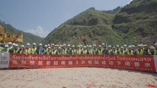 老挝南俄3水电站成功下闸蓄水