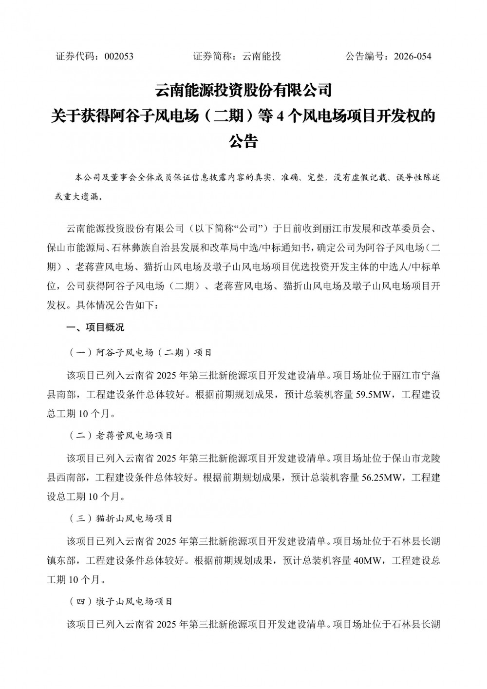 云南能投获得219.75MW风电项目开发权