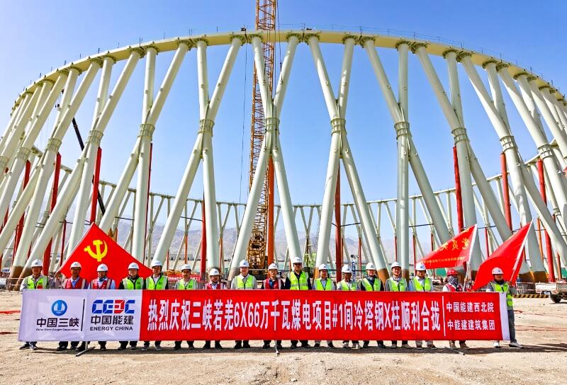 三峡若羌6×66万千瓦煤电项目1号间冷塔钢X柱顺利合拢