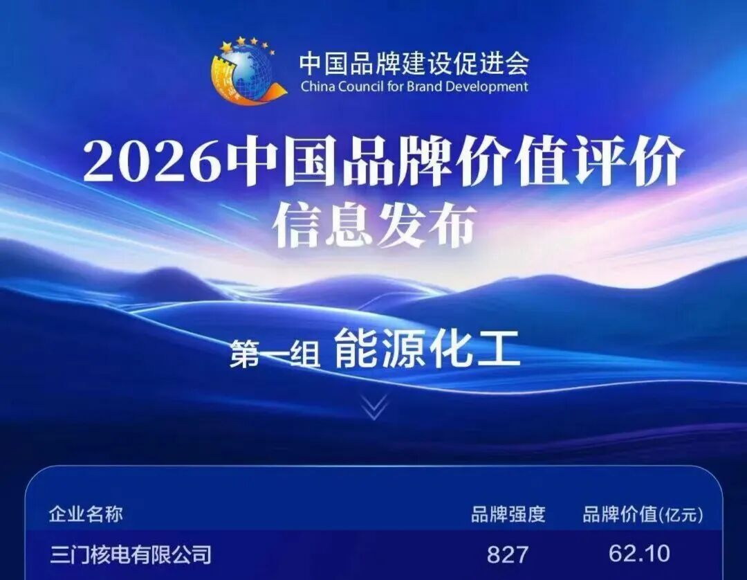 三门核电亮相中国品牌价值榜！品牌影响力持续彰显