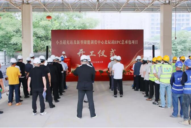 小杰超充站及新型储能调度中心北辰站EPC总承包项目盛大开工！