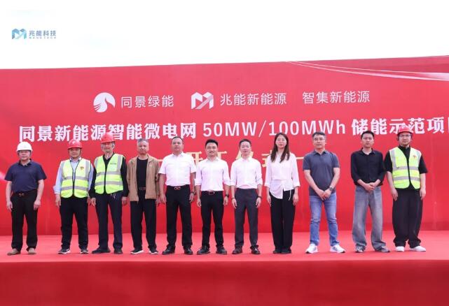 兆能科技投建智能微电网储能项目正式开工