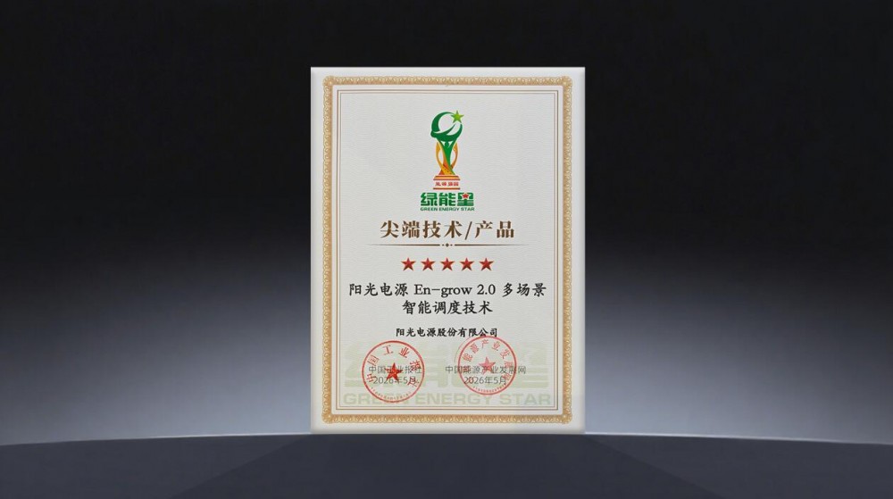 收益飙升11%！阳光电源En-grow 2.0智能调度技术凭实力“摘星”