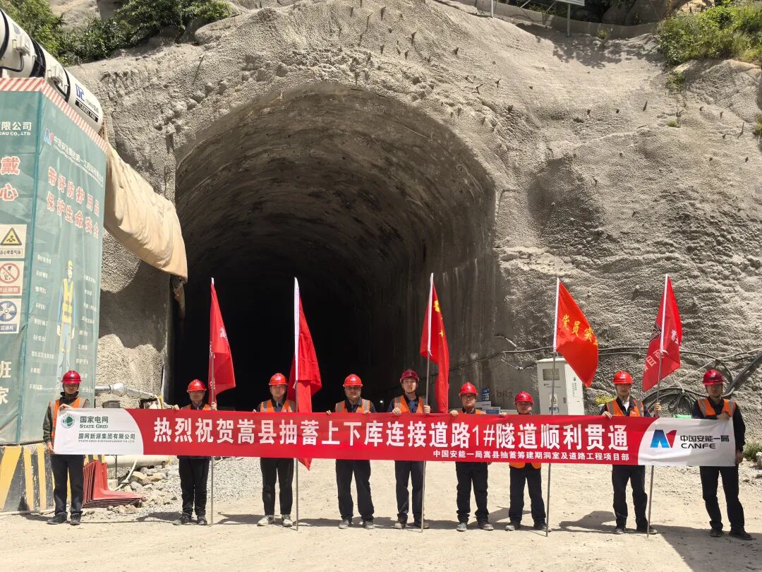 一线风采｜嵩县抽蓄项目部1#隧道顺利贯通