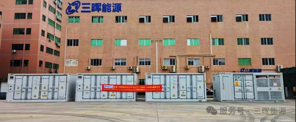三晖能源乌克兰3.75MW/15MWh储能项目成功发货