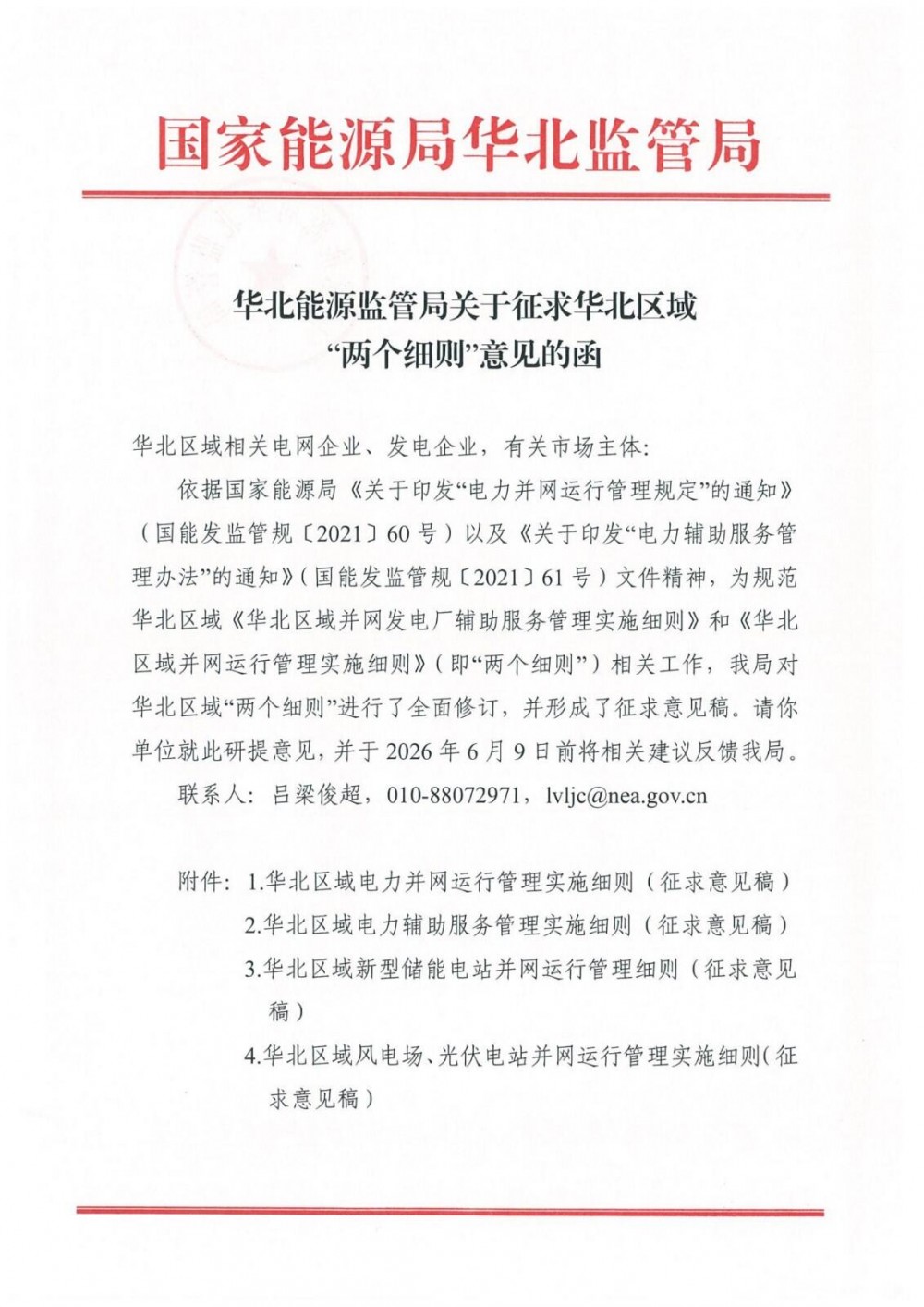 华北区域“两个细则”：脱网储能单元总容量超过容量30%&10MW，按并网主体装机容量×3h考核电量