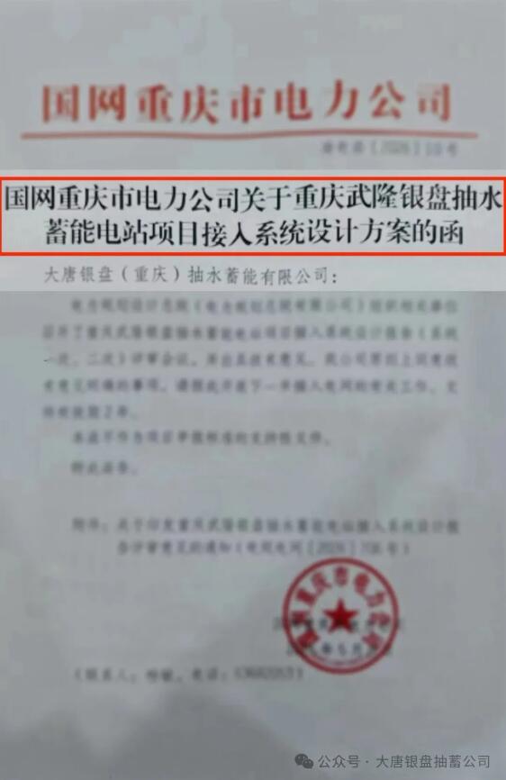 大唐武隆银盘抽水蓄能电站接入系统方案正式获批