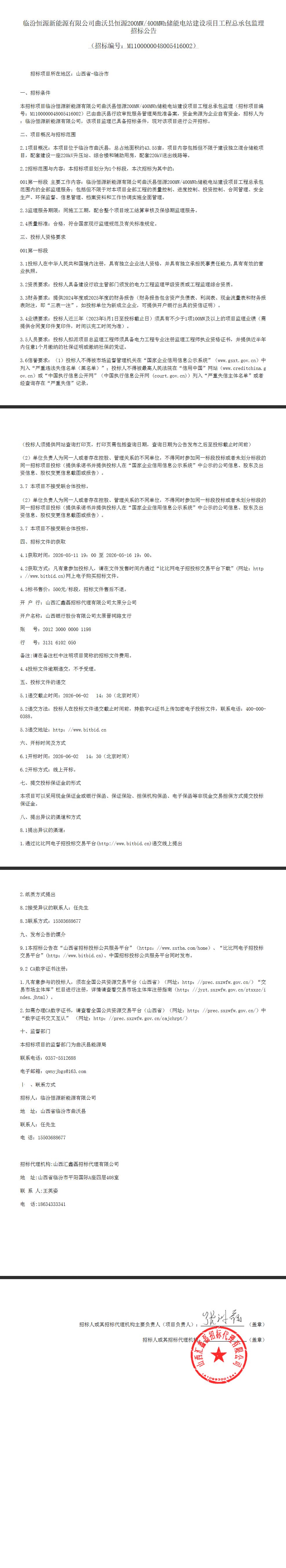 招标 | 山西省临汾市曲沃县恒源200MW/400MWh储能电站建设项目工程总承包监理招标