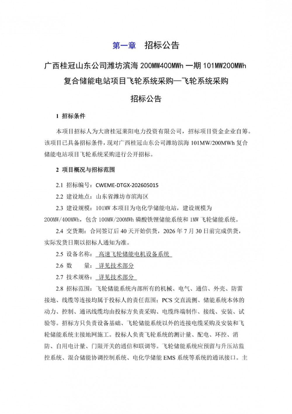 招标 | 山东潍坊滨海101MW200MWh复合储能电站项目飞轮系统采购招标