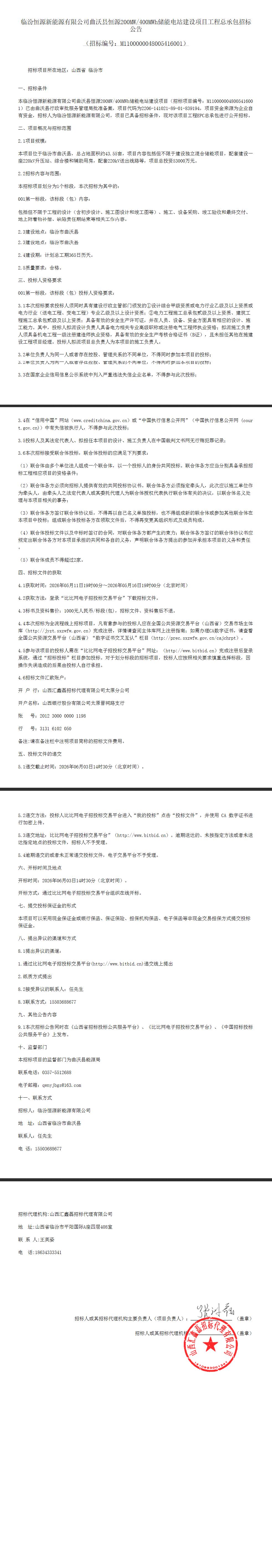 招标 | 山西省临汾市曲沃县恒源恒源200MW/400MWh储能电站建设项目工程总承包招标