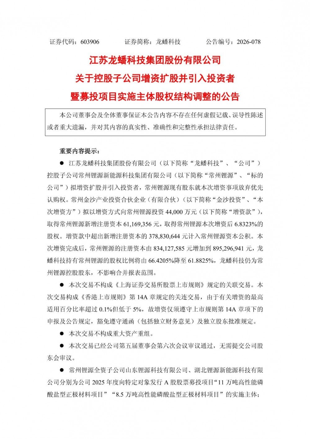 龙蟠科技控股子公司获金坛国资4.4亿元，增资加码高压密磷酸铁锂产能