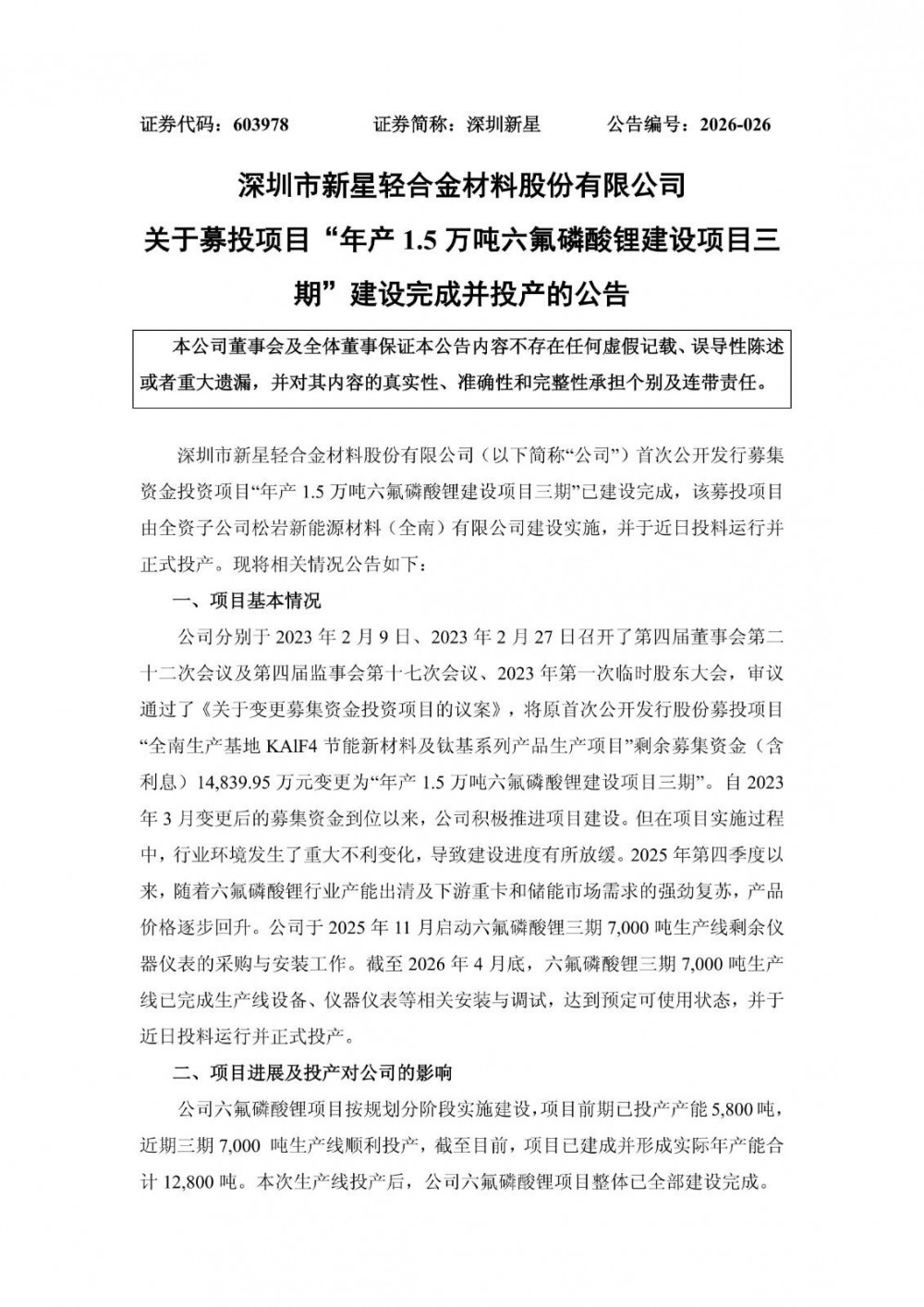 深圳新星募投项目“年产1.5万吨六氟磷酸锂建设项目三期”建设完成并投产