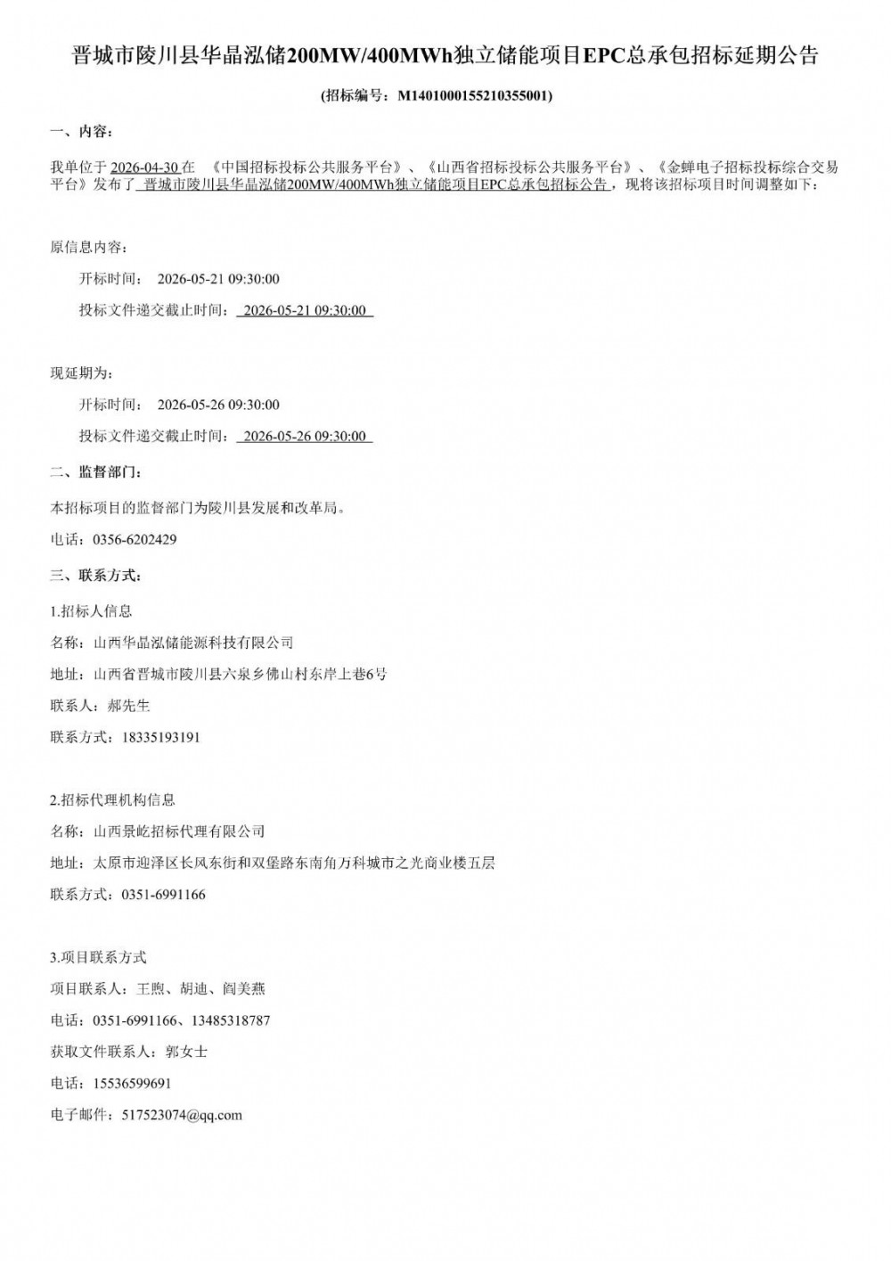 山西晋城市陵川县华晶泓储200MW/400MWh独立储能项目EPC总承包招标延期