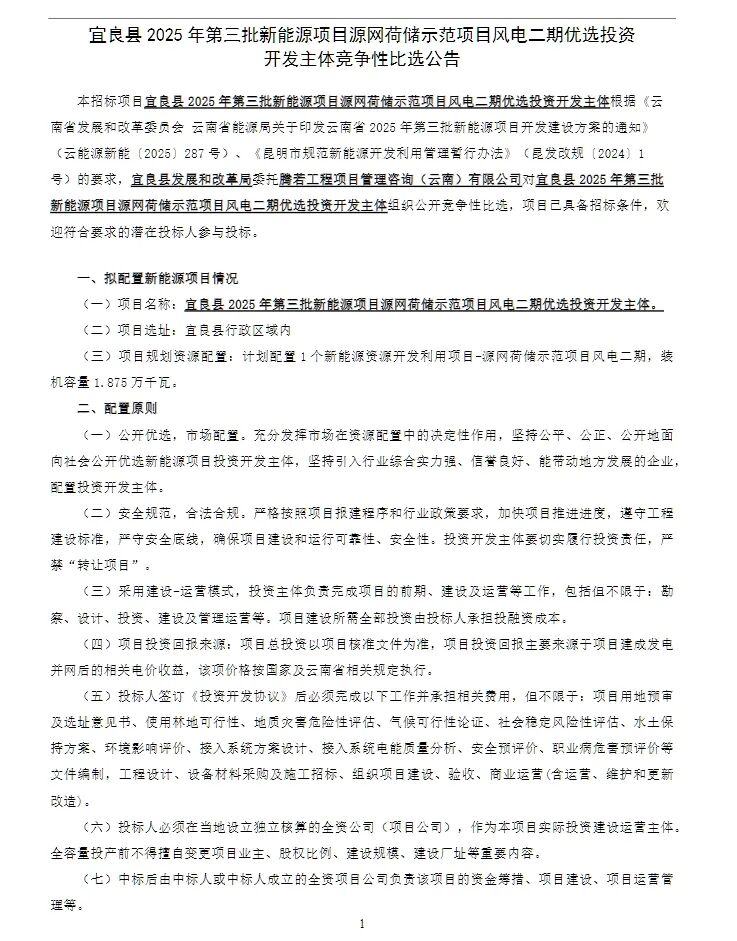 云南宜良县18.75MW风电项目启动比选！