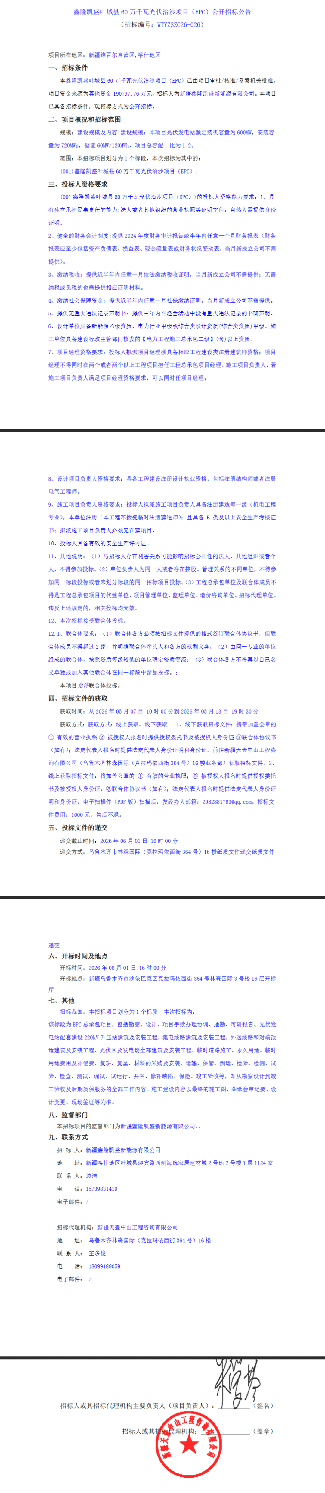 招标 | 新疆600MW光伏治沙项目EPC招标