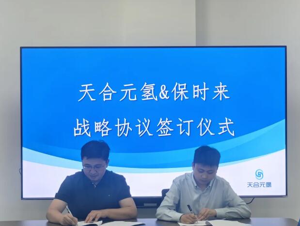 天合元氢与保时来战略合作签约