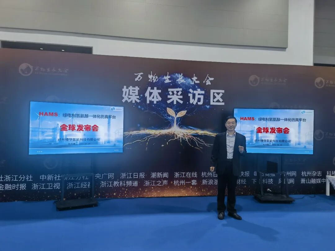 锋华氢能全球首发氢基绿色燃料HAMS系统